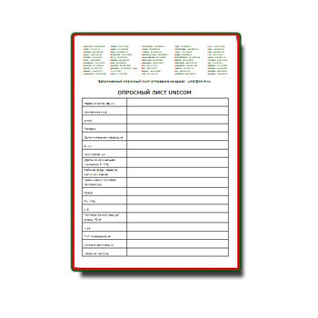 Questionnaire производства 